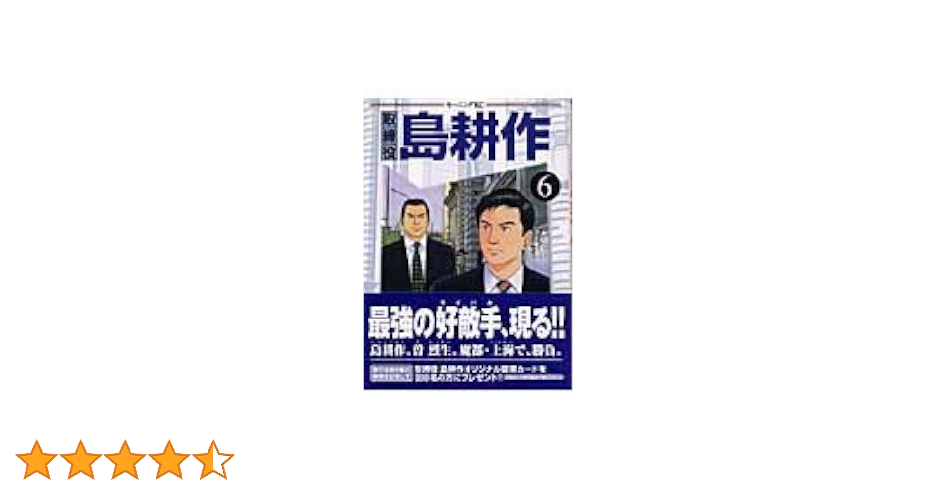 取締役島耕作 6 (モーニングKC) | 弘兼 憲史 |本 | 通販 | Amazon